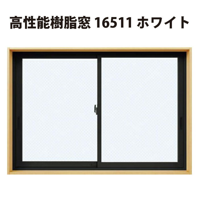 【ふるさと納税】 ハイレベルの断熱性を実現 高性能樹脂窓 ホワイト W約1690mm×H約1170mm 【窓 断熱性 高性能 省エネ エコ住宅 スリム 埼玉県 久喜市 高山ガラス】