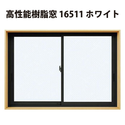 ハイレベルの断熱性を実現 高性能樹脂窓 ホワイト W約1690mm×H約1170mm 【窓 断熱性 高性能 省エネ エコ住宅 スリム 埼玉県 久喜市 高山ガラス】