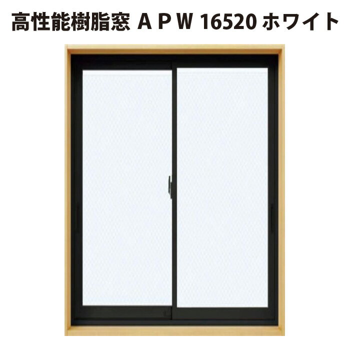 【ふるさと納税】 ハイレベルの断熱性を実現 高性能樹脂窓 ホワイト W約1690mm×H約2030mm 【窓 断熱性 高性能 省エネ エコ住宅 スリム 埼玉県 久喜市 高山ガラス】