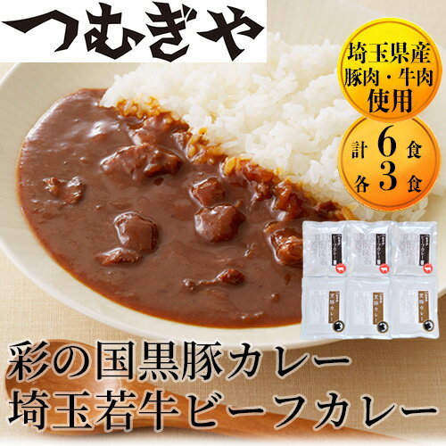 彩の国黒豚カレー&埼玉若牛ビーフカレー 6袋セット [カレー カレーライス レトルト 昼食 夕食 子ども レトルトカレー 埼玉県 久喜市 つむぎや]