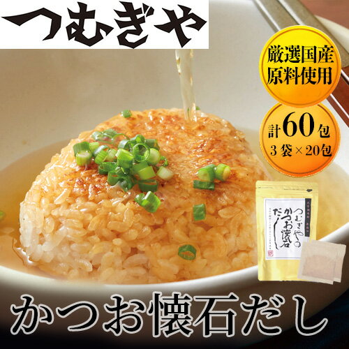 [厳選国産原料]かつお懐石だし 3袋(計60包)[出汁だし 鰹節 小分け パック 調味料 国産 無添加 埼玉県 久喜市 つむぎや]