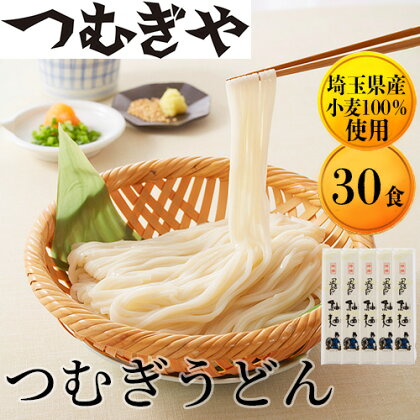 「埼玉県産小麦」を100％使用 つむぎうどん 110g×30袋 【うどん 麺 乾麺 国産 小麦 100％ 埼玉県 久喜市】