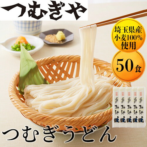 【ふるさと納税】 「埼玉県産小麦」を100％使用 つむぎうどん 110g×50袋 【うどん 麺 乾麺 国産 小麦 100％ 埼玉県 久喜市 つむぎや】