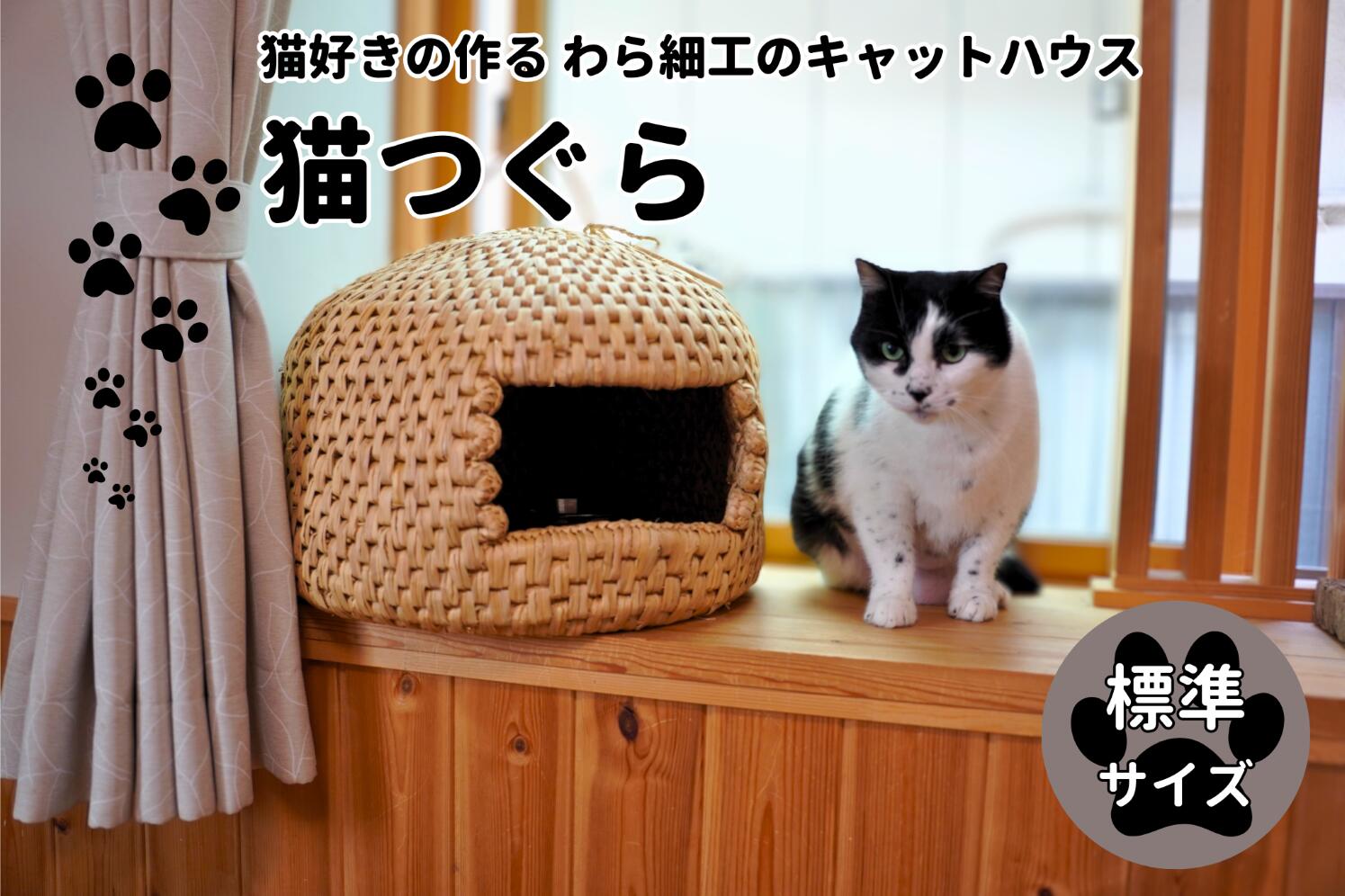 56位! 口コミ数「0件」評価「0」 猫好きの作る猫つぐら（標準サイズ）【猫 ねこ ネコ キャットハウス 猫つぐら ネコの家 ねこの家 おうち 猫の家 籠 藁 わら 細工 伝統･･･ 