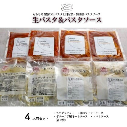 No.072 生パスタ＆パスタソースセット　4人前 ／ スパゲッティー フィットチーネ ボロネーゼ 送料無料 埼玉県