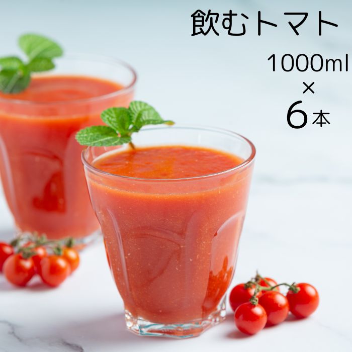 1位! 口コミ数「1件」評価「1」まるまる赤トマト100%使用 完熟トマトジュース 1000ml×6本セット【トマト とまと トマトジュース わけあり 規格外トマト 完熟トマ･･･ 