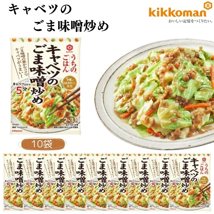 うちのごはん おそうざいの素 キャベツのごま味噌炒め 10袋