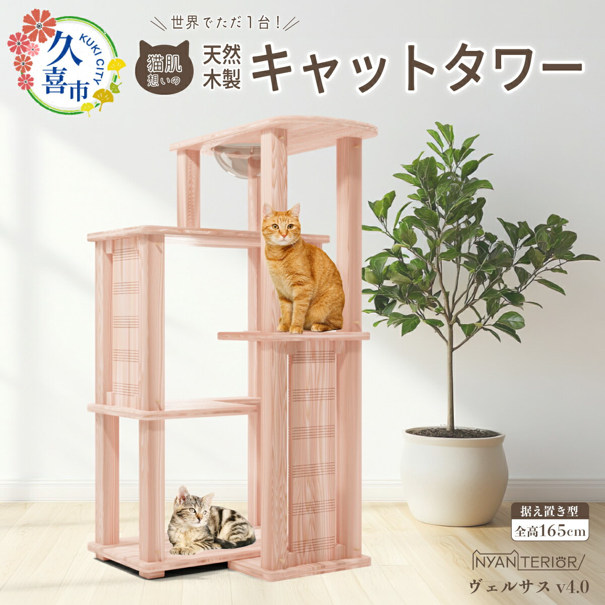 キャットタワー ヴェルサス4段 | 猫タワー ペット用品 家具 猫 ねこ ネコ タワー インテリア ニャンテリア 据え置き おしゃれ 高級 安心 木製 スギ 杉 品質 自然 多頭 子猫 木 香り アレルギー 猫肌 お手入れ 森林浴 組み立て 無垢材 埼玉県 久喜市