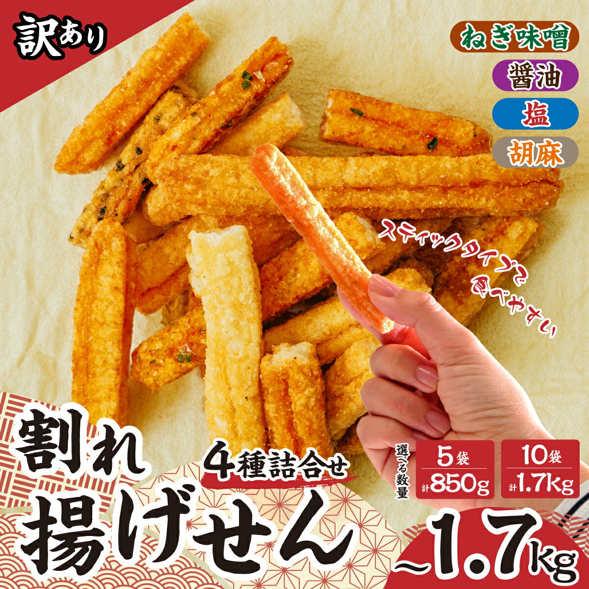 17位! 口コミ数「2件」評価「5」訳あり 割れせん 4種 詰め合わせ 170g×5袋 / 10袋 (合計 850g / 1.7kg) | せんべい 煎餅 割れ煎餅 徳用 薪あげ 米油使用 米油 薪 スティック 塩 醤油 胡麻 ねぎ味噌･･･ 