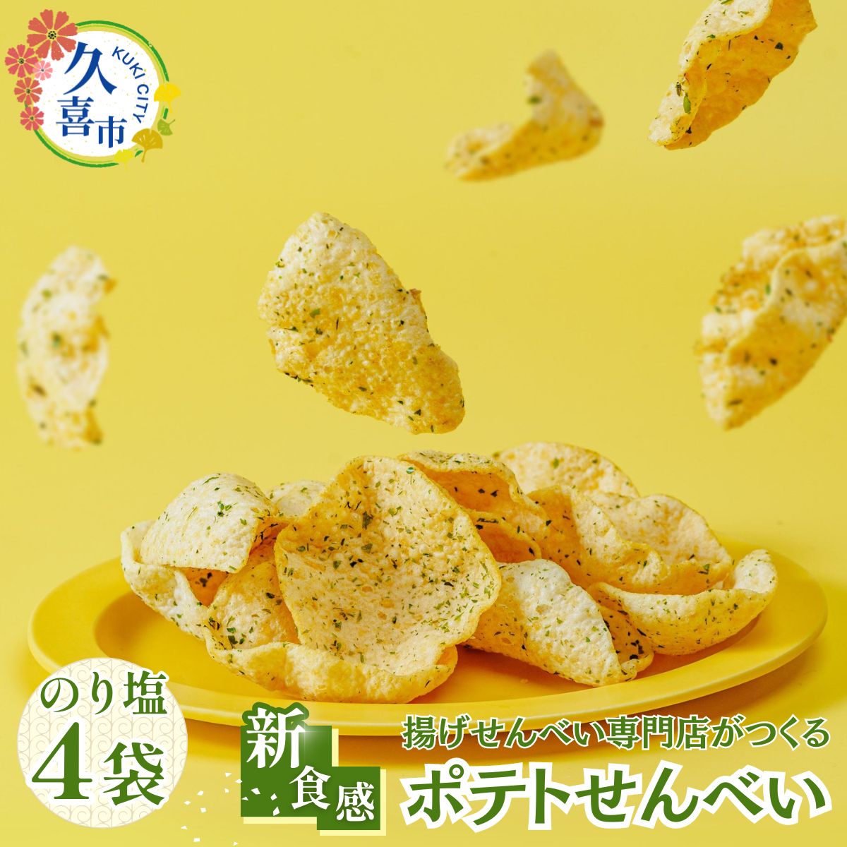 高砂製菓 新食感 ポテトせんべい のり塩味 50g×4袋 | 埼玉県 久喜市 高砂製菓 昼めし旅 昼飯旅 せんべい 煎餅 米油 ポテトチップス ポテチ のり塩 おいしい 美味しい 小袋 個包装 手作り煎餅 お茶うけ おつまみ 日本 伝統的 革新的 おやつ