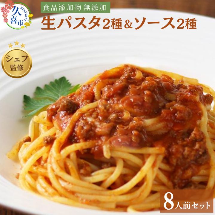 6位! 口コミ数「0件」評価「0」生パスタ＆パスタソースセット　8人前 ｜ 麺類 スパゲッティー フィットチーネ ボロネーゼ ミートソース トマトソース イタリアン 自家製 ･･･ 