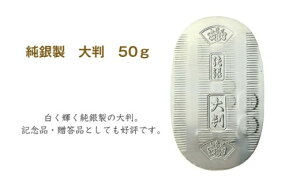 【ふるさと納税】純銀製 大判 50g | 純銀 銀 銀製品 シルバー コレクション デザイン インテリア 美しい うつくしい きれい 御褒美 ご褒美 記念品 贈答品 贈り物 プレゼント お祝い 高級感 価値 埼玉県 久喜市