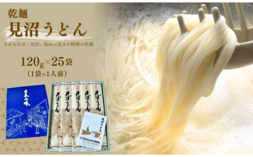 【ふるさと納税】見沼うどん 120g×25袋 (25人前) | 久喜市 埼玉県 ヤマタめん 乾麺 見沼うどん 地元の味 伝統の味 手打ち風 手軽な食事 家庭料理 風味豊か 郷土料理 地域ブランド 贈り物 ご当地グルメ 素材にこだわった 伝統の技 美味しい シンプルな味わい 健康志向 【ふるさと納税】見沼うどん 120g×25袋 (25人前) | 久喜市 埼玉県 ヤマタめん 乾麺 見沼うどん 地元の味 伝統の味 手打ち風 手軽な食事 家庭料理 風味豊か 郷土料理 地域ブランド 贈り物 ご当地グルメ 素材にこだわった 伝統の技 美味しい シンプルな味わい 健康志向
