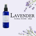 【ふるさと納税】 上質で芳醇な香り ラベンダー芳香蒸留水 100ml 【リラックス リフレッシュ アロマ 感染予防対策 埼玉県 久喜市菖蒲産】