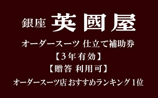 [3年有効][プレゼント用包装]銀座英國屋オーダースーツ仕立て補助券30万円分 | ビジネス セットアップ上下 オーダーメイド 贈答 ギフト 仕立券 チケット 老舗 高級