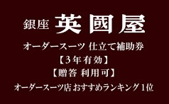 【ふるさと納税】【3年有効】【プレゼント用包装】銀座英國屋オーダースーツ仕立て補助券9万円分 | ビジネス　セットアップ上下　オーダーメイド　贈答　ギフト　仕立券　チケット　老舗　高級