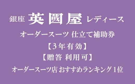 【ふるさと納税】【3年有効】【プレゼント用包装】銀座英國屋レディースオーダースーツ仕立て補助券90..