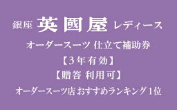 【ふるさと納税】【3年有効】【プレゼント用包装】銀座英國屋レディースオーダースーツ仕立て補助券6万円分 | ビジネス　セットアップ上下　オーダーメイド　贈答　ギフト　仕立券　チケット　老舗　高級