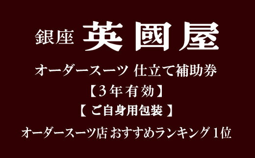 【ふるさと納税】【3年有効】【ご自身用包装】銀座英國屋オーダースーツ仕立て補助券6万円分 | ビジネ...