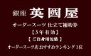 銀座英國屋オーダースーツ仕立て補助券30万円分 | ビジネス　セットアップ上下　オーダーメイド　贈答　ギフト　仕立券　チケット　老舗　高級