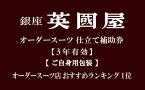 【ふるさと納税】【3年有効】【ご自身用包装】銀座英國屋オーダースーツ仕立て補助券30万円分 | ビジネス　セットアップ上下　オーダーメイド　贈答　ギフト　仕立券　チケット　老舗　高級