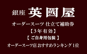 【ふるさと納税】【3年有効】【ご自身用包装】銀座英國屋オーダースーツ仕立て補助券6万円分 | ビジネス セットアップ上下 オーダーメイド 贈答 ギフト 仕立券 チケット 老舗 高級