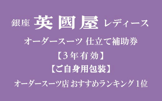 【ふるさと納税】【3年有効】【ご自身用包装】銀座英國屋レディースオーダースーツ仕立て補助券12万円分 | ビジネス　セットアップ上下　オーダーメイド　贈答　ギフト　仕立券　チケット　老舗　高級