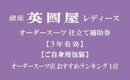 【ふるさと納税】【3年有効】【ご自身用包装】銀座英國屋レディースオーダースーツ仕立て補助券9,000円分 | ビジネス　セットアップ上下　オーダーメイド　贈答　ギフト　仕立券　チケット　老舗　高級