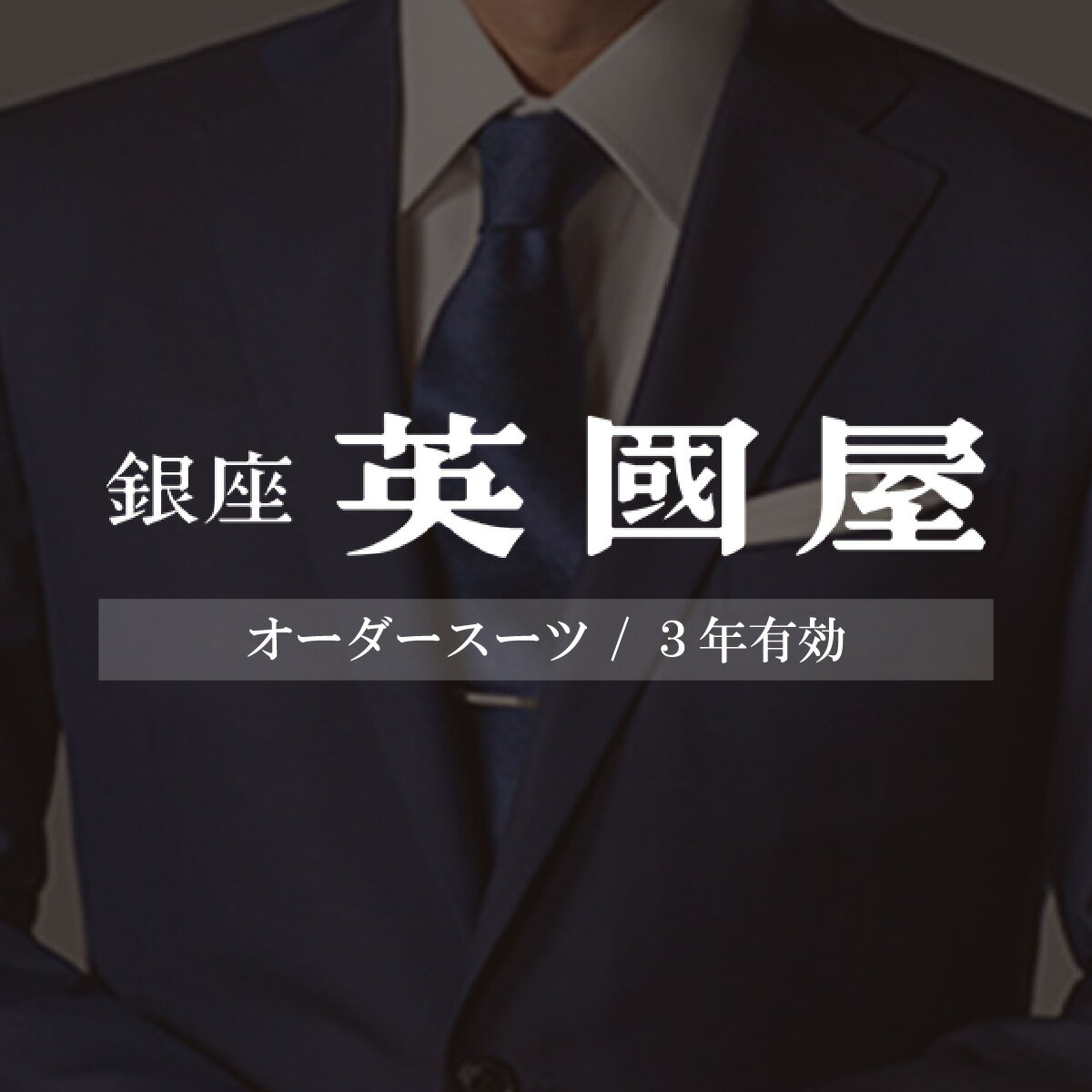 【ふるさと納税】銀座英國屋 メンズオーダースーツ仕立て補助券150万円分 ご自身用 / プレゼント用包装 3年間有効 | 英國屋 英国屋 オーダーメイド ビジネス 贈答 ギフト 仕立券 チケット 高級 リクルート 高級スーツ 贈り物 テーラーメイド カスタムスーツ 埼玉県 北本市