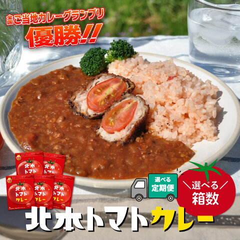 【ふるさと納税】北本トマトカレー 選べる箱数 200g/箱 定期便 | トマト カレー 甘口 キーマカレー 野菜 本格派 全国一 レトルト 日本一 お土産 プレゼント ギフト 贈答 家庭用 簡単調理 お手軽 人気 長期保存 美味しい 常温保存 北本市観光協会 埼玉県 北本市