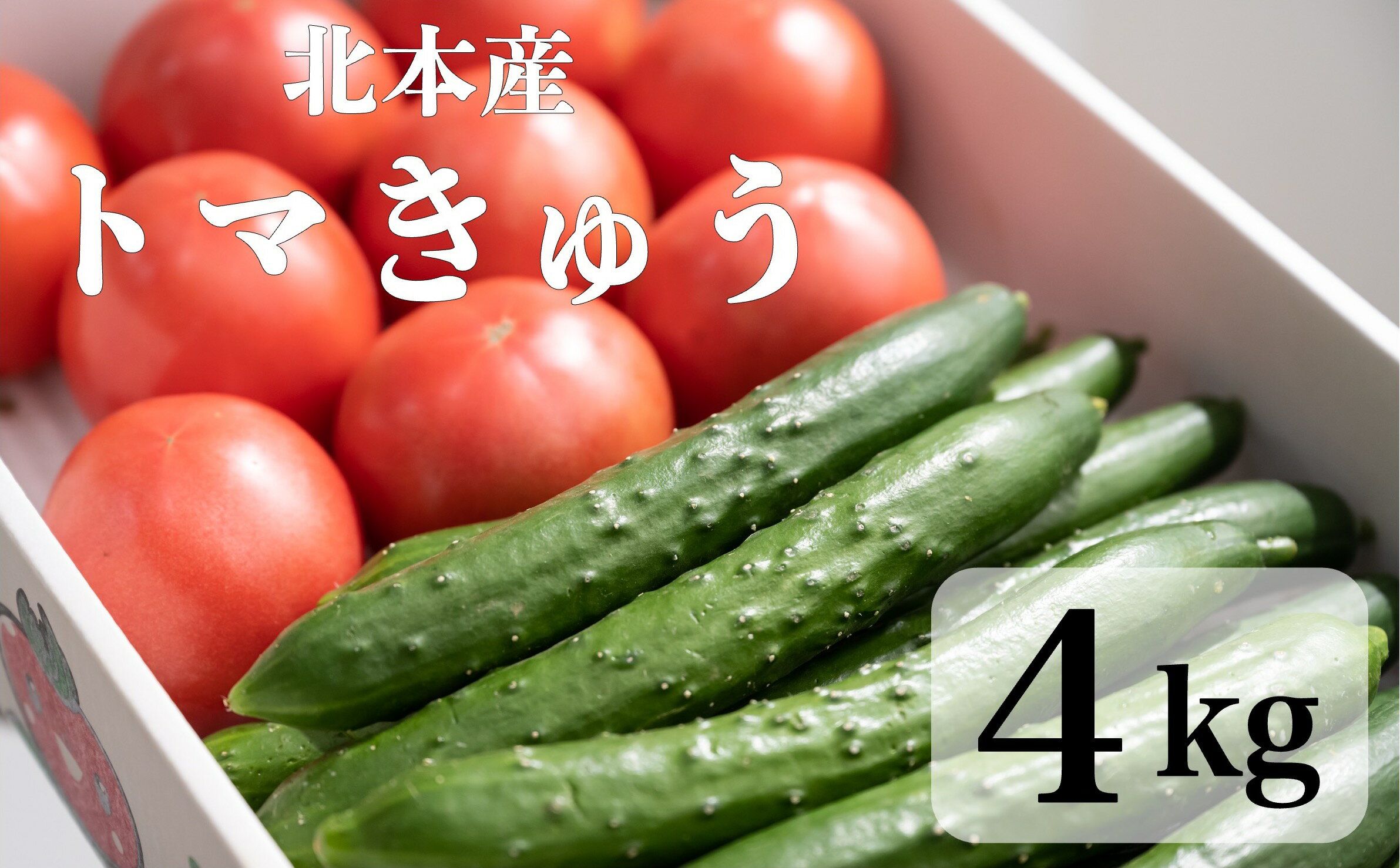 9位! 口コミ数「0件」評価「0」新鮮！採れたて！北本産　トマト・きゅうりセット【合計約4kg】