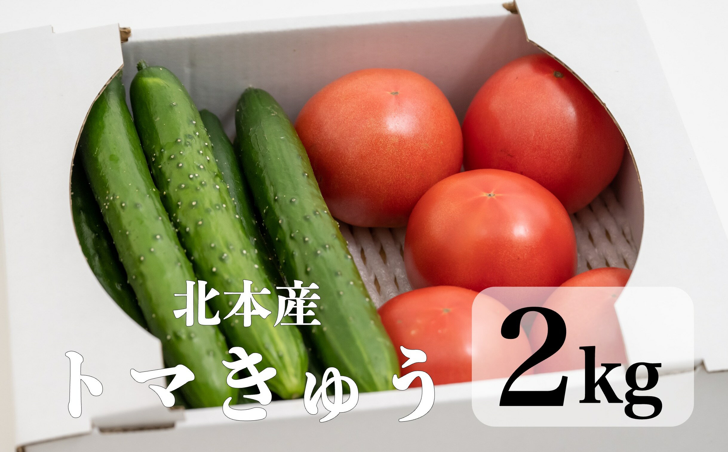 10位! 口コミ数「0件」評価「0」新鮮！採れたて！北本産　トマト・きゅうりセット【合計約2kg】