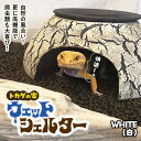 【ふるさと納税】ウェットシェルター 爬虫類 |トカゲ レオパードゲッコー レオパ フトアゴ イモリ カエル ヘビ ペット 爬虫類用 シェルター 保湿 陶器 家 ...