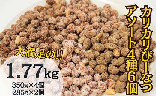 徳用カリカリぴーなつアソート 4種6個入り[落花生 ナッツ ピーナッツ ピーナツ 食べ比べ 4種 6個 合計1キロ 1.7キロ おやつ お菓子 自宅用]