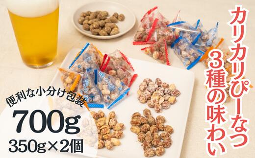 1位! 口コミ数「0件」評価「0」カリカリぴーなつトリオ 3種詰め合わせ 350g×2個【落花生 ナッツ ピーナッツ ピーナツ 食べ比べ 3種 700g 個包装 おやつ お菓･･･ 