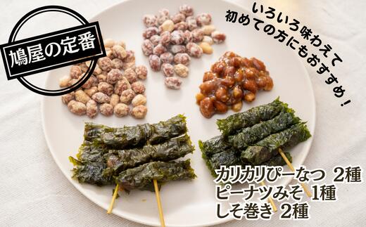 鳩屋定番 5種アソートセット（カリカリぴーなつ・ピーナツみそ・しそ巻き）【落花生 ナッツ ピーナッツ しそ巻き 食べ比べ 5種 おやつ お菓子 自宅用】