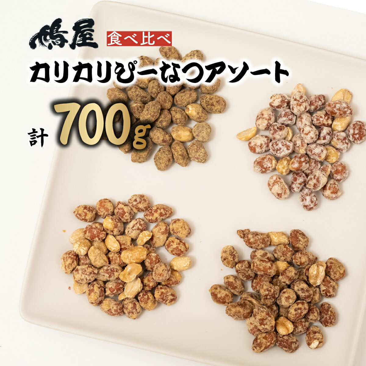 【ふるさと納税】おつまみピーナッツ カリカリぴーなつアソート 4種4個入り 700g | おつまみ お菓子 おやつ ピーナツ 落花生 ピーナッツ 味噌 塩こうじ...