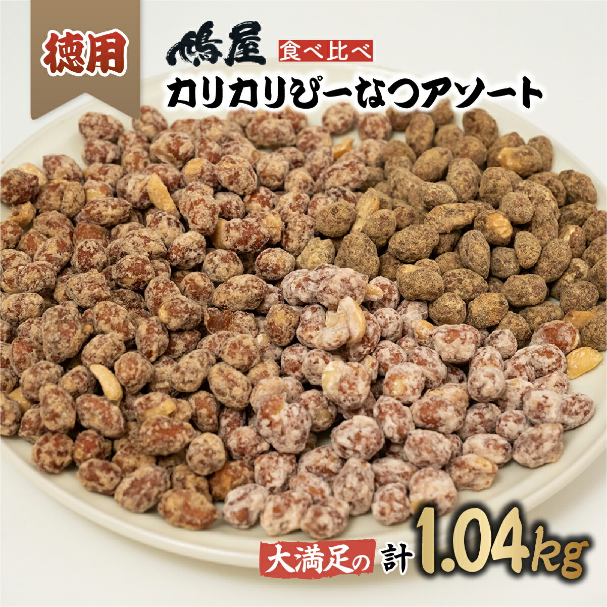 おつまみピーナッツ 徳用カリカリぴーなつアソート 4種4個入り 1,04kg | ピーナツ ぴーなっつ ピーナッツ ぴーなつ おつまみ お菓子 おやつ 落花生 黒糖 味噌 塩こうじ メープル 酒のつまみ 家飲み ビール 間食 塩こうじ メープル 味噌 鳩屋 埼玉県 北本市