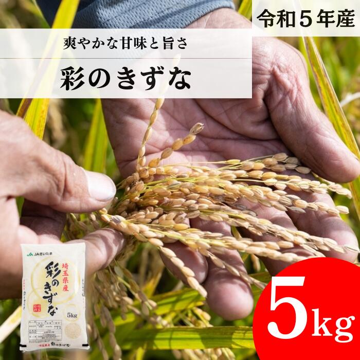 [令和5年産]埼玉県産 彩のきずな 5kg [ブランド米 埼玉ブランド お米専用化粧箱 白米 国産 お米 送料無料]