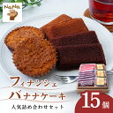 【ふるさと納税】フィナンシェ&バナナケーキの詰め合わせセット 15個 | 焼菓子 焼き菓子 洋菓子 スイーツ お菓子 バナナ バター 詰め合わせ セット 贈答用...