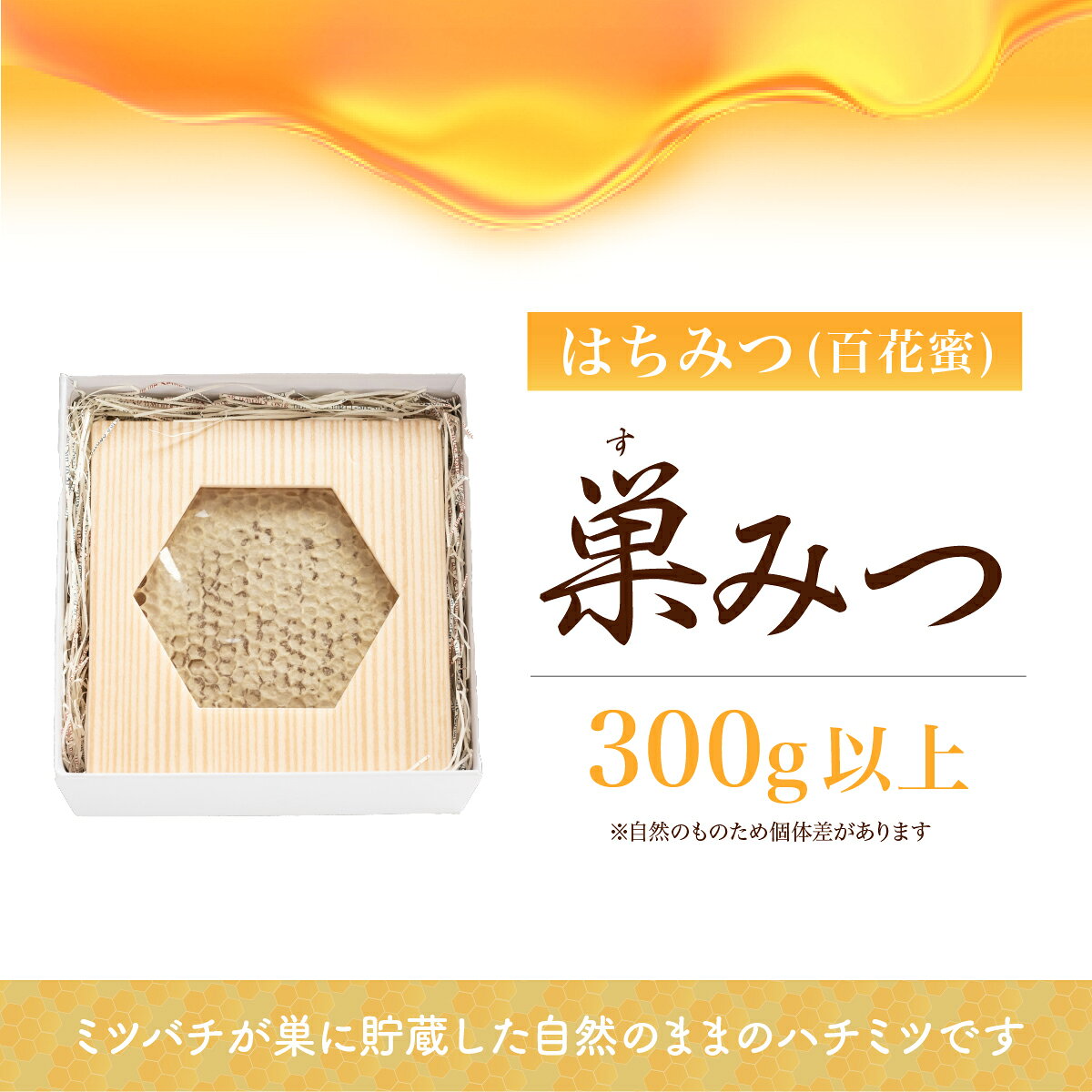【ふるさと納税】巣みつ はちみつ 数量限定 | 巣蜜 はちみつ 蜂蜜 ハチミツ HONEY ハニー コムハニー 国産 巣房蜜 巣蜜 蜜蝋 百花 トースト ホットケーキ パンケーキ 健康 朝食 プレゼント 贈答 贈り物 北本産 根津ぶんぶーん農園 埼玉県 北本市