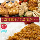 【ふるさと納税】 揚げ 餃子 北本トマトカレー 選べるセット | ギョウザ 冷凍 餃子 ギョーザ ぎょうざ ぎょーざ B級 ご当地 グルメ王 入賞 トマト トマトカレー カレー ご当地餃子 ご当地カレー 手軽 おやつ おつまみ 国産 大容量 中華 簡単 惣菜 北本フーズ 埼玉県 北本市
