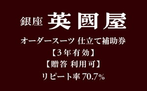 【ふるさと納税】【3年有効】銀座英國屋オーダースーツ仕立て補助券(寄附額5万円コース）簡易包装