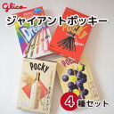 【ふるさと納税】お菓子 ジャイアントポッキー グリコ 4種 | ポッキー 大容量 お菓子 甘酒 大容量 お土産 贈り物 プレゼント おやつ 子供 定番 おつまみ チョコレート チョコ アーモンド いちご イチゴ 抹茶 メロン ぶどう トマト Glico ぐりこ ギフト 誕生日 埼玉県 北本市