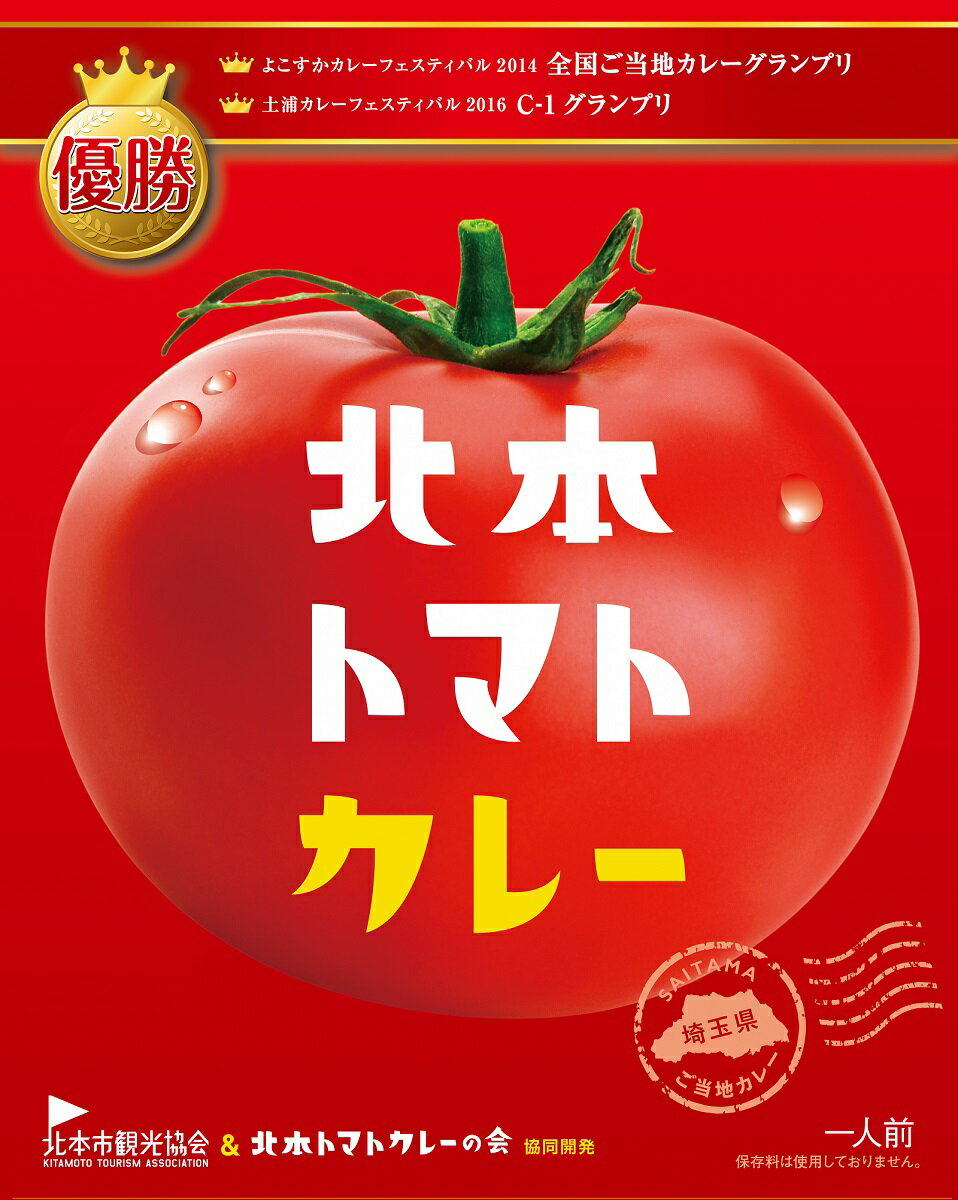 19位! 口コミ数「2件」評価「5」 全国ご当地カレー グランプリ 優勝 北本トマトカレー 200g × 5個 【 トマト カレー ご当地カレー 優勝 全国一 日本一 ご当地 ･･･ 