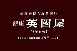 【ふるさと納税】【5年有効】銀座英國屋オーダー服補助券(寄附額5万円コース)