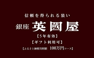 【ふるさと納税】【5年有効】銀座英國屋オーダー服補助券(寄附額100万円コース)
