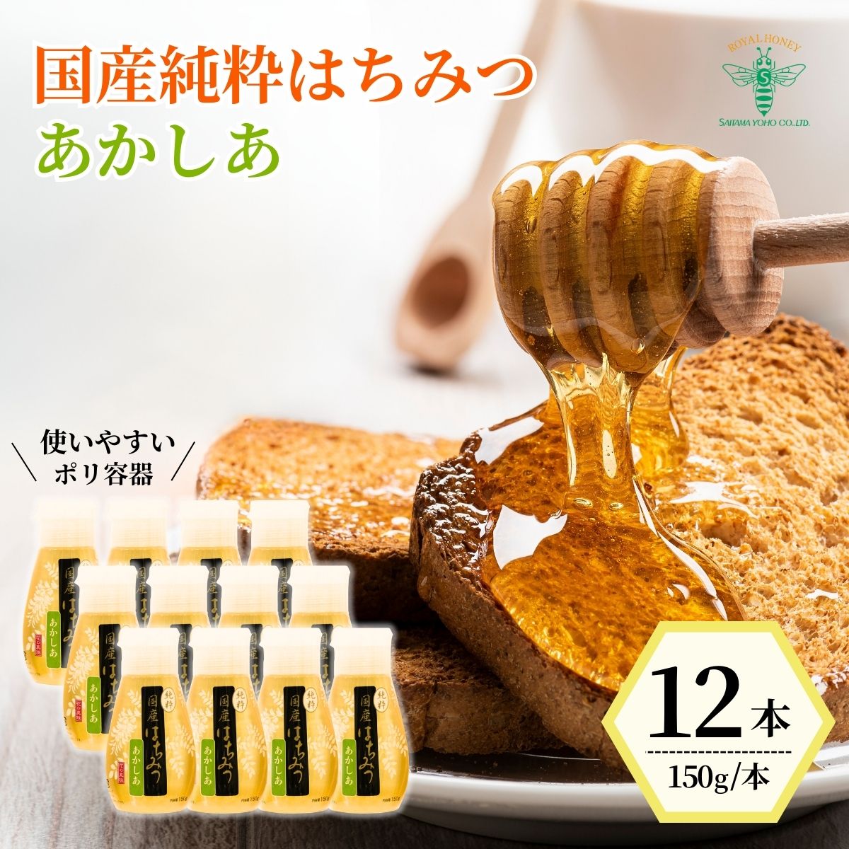 [国産] 純粋はちみつ アカシア 150g×12本 埼玉養蜂 | はちみつ 蜂蜜 ハチミツ HONEY ハニー あかしあ 健康 朝食 プレゼント 贈答 ギフト 贈り物 ヨーグルト トースト ホットケーキ パンケーキ ミツバチ 養蜂 養蜂場 埼玉県 北本市
