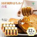 【ふるさと納税】<国産> 純粋はちみつ 百花 150g×12本 埼玉養蜂 | はちみつ 蜂蜜 ハチミツ HONEY ハニー アカシア ひゃっか 健康 朝食 プレ...
