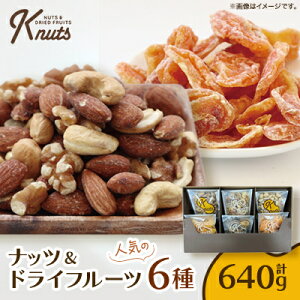 【ふるさと納税】ナッツ&ドライフルーツ人気の6種セットK-NUTS【1483283】